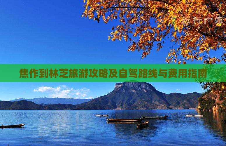 焦作到林芝旅游攻略及自驾路线与费用指南