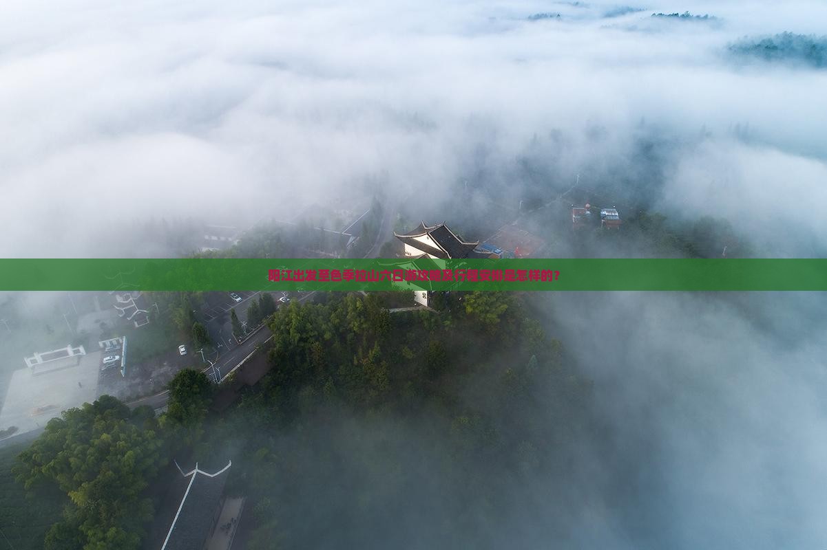阳江出发至色季拉山六日游攻略及行程安排是怎样的？