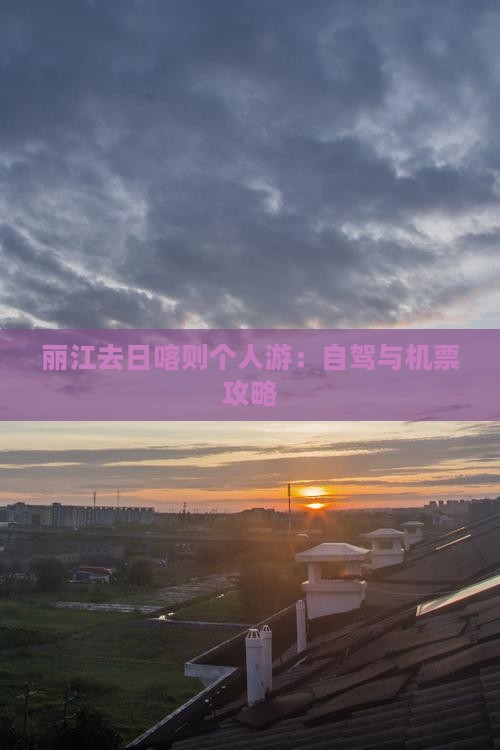 丽江去日喀则个人游：自驾与机票攻略