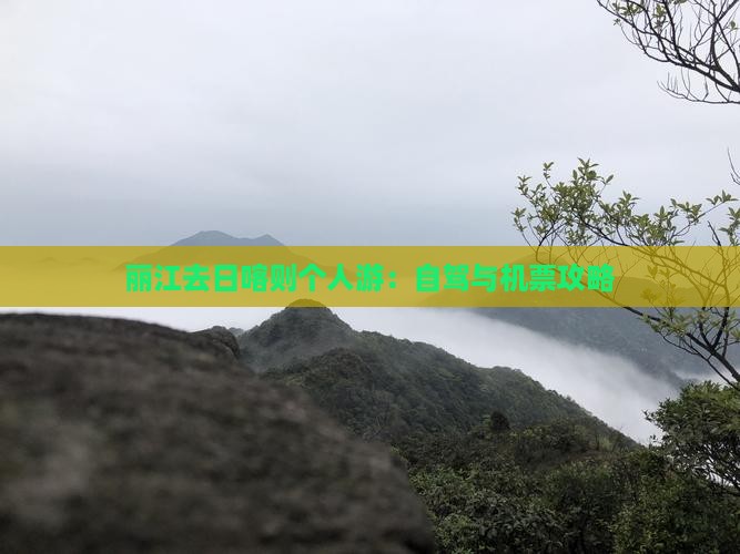 丽江去日喀则个人游：自驾与机票攻略