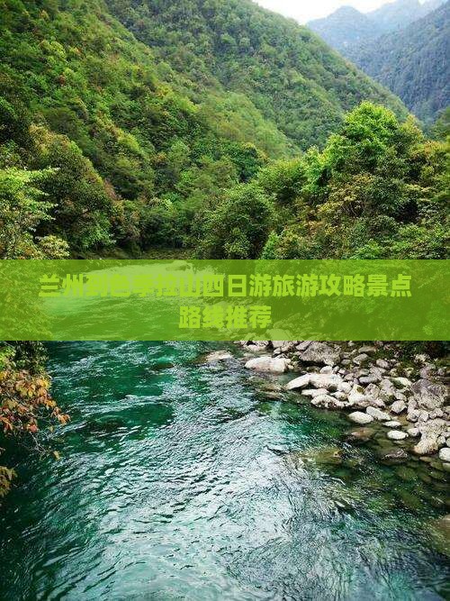 兰州到色季拉山四日游旅游攻略景点路线推荐