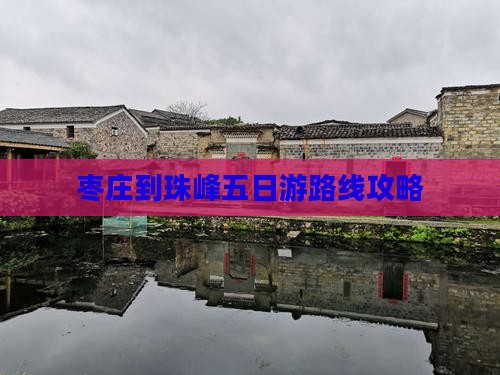 枣庄到珠峰五日游路线攻略