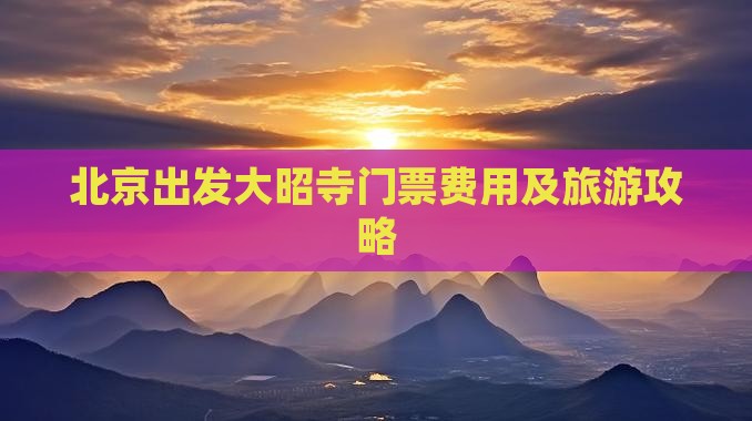 北京出发大昭寺门票费用及旅游攻略