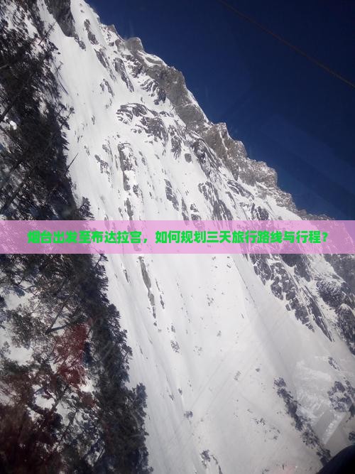 烟台出发至布达拉宫，如何规划三天旅行路线与行程？