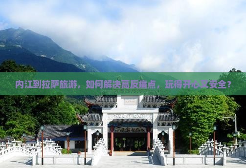 内江到拉萨旅游，如何解决高反痛点，玩得开心又安全？