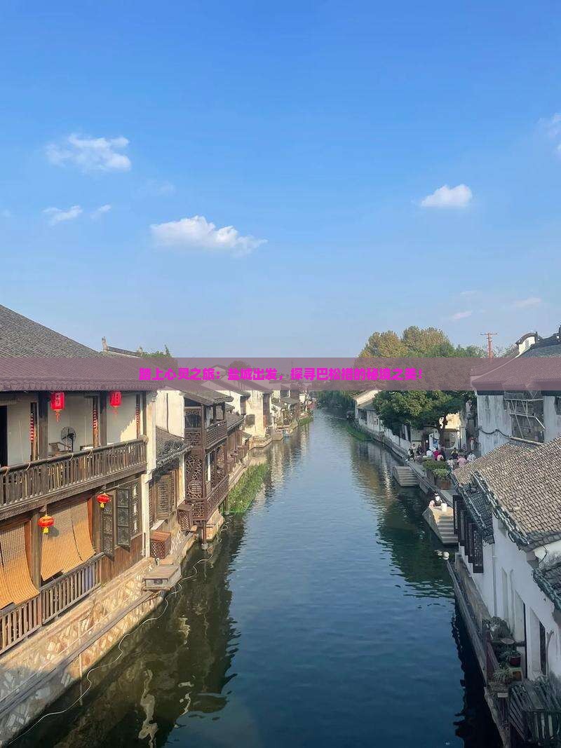 踏上心灵之旅：盐城出发，探寻巴松措的秘境之美！