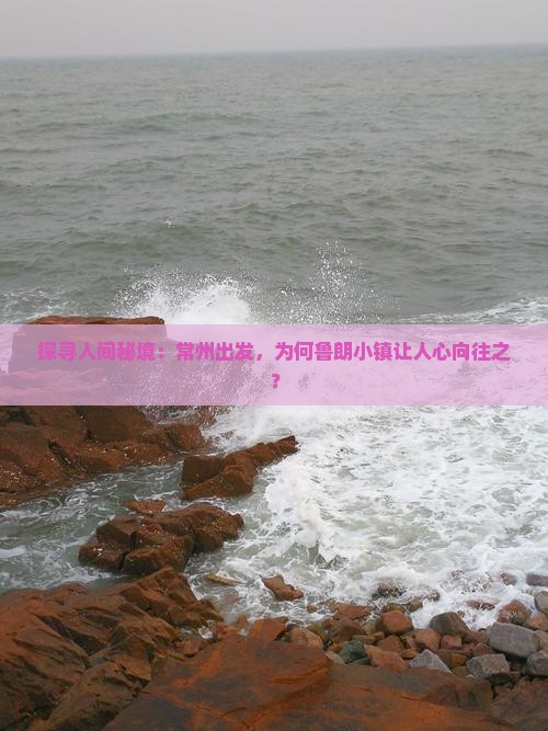探寻人间秘境：常州出发，为何鲁朗小镇让人心向往之？