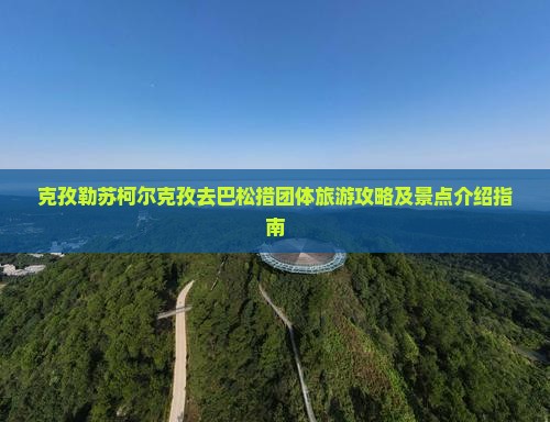 克孜勒苏柯尔克孜去巴松措团体旅游攻略及景点介绍指南