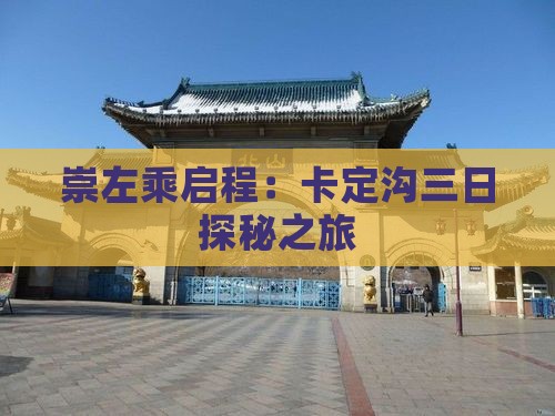 崇左乘启程：卡定沟三日探秘之旅