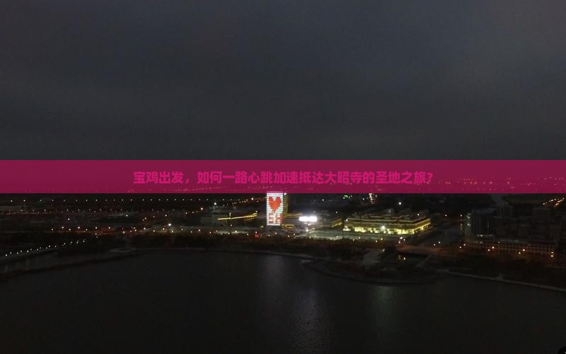 宝鸡出发，如何一路心跳加速抵达大昭寺的圣地之旅？