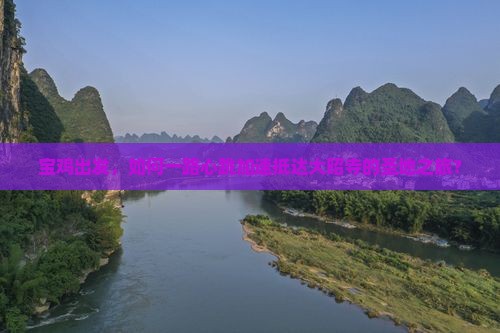 宝鸡出发，如何一路心跳加速抵达大昭寺的圣地之旅？