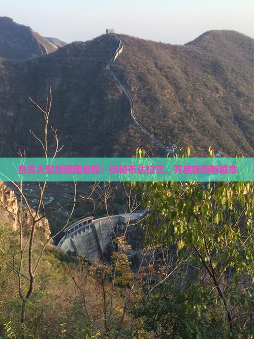 自贡大型旅游团启程：探秘布达拉宫，开启旅游新篇章