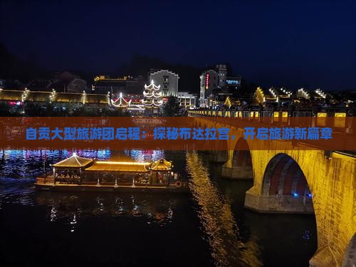 自贡大型旅游团启程：探秘布达拉宫，开启旅游新篇章