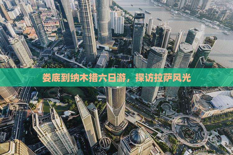 娄底到纳木措六日游，探访拉萨风光