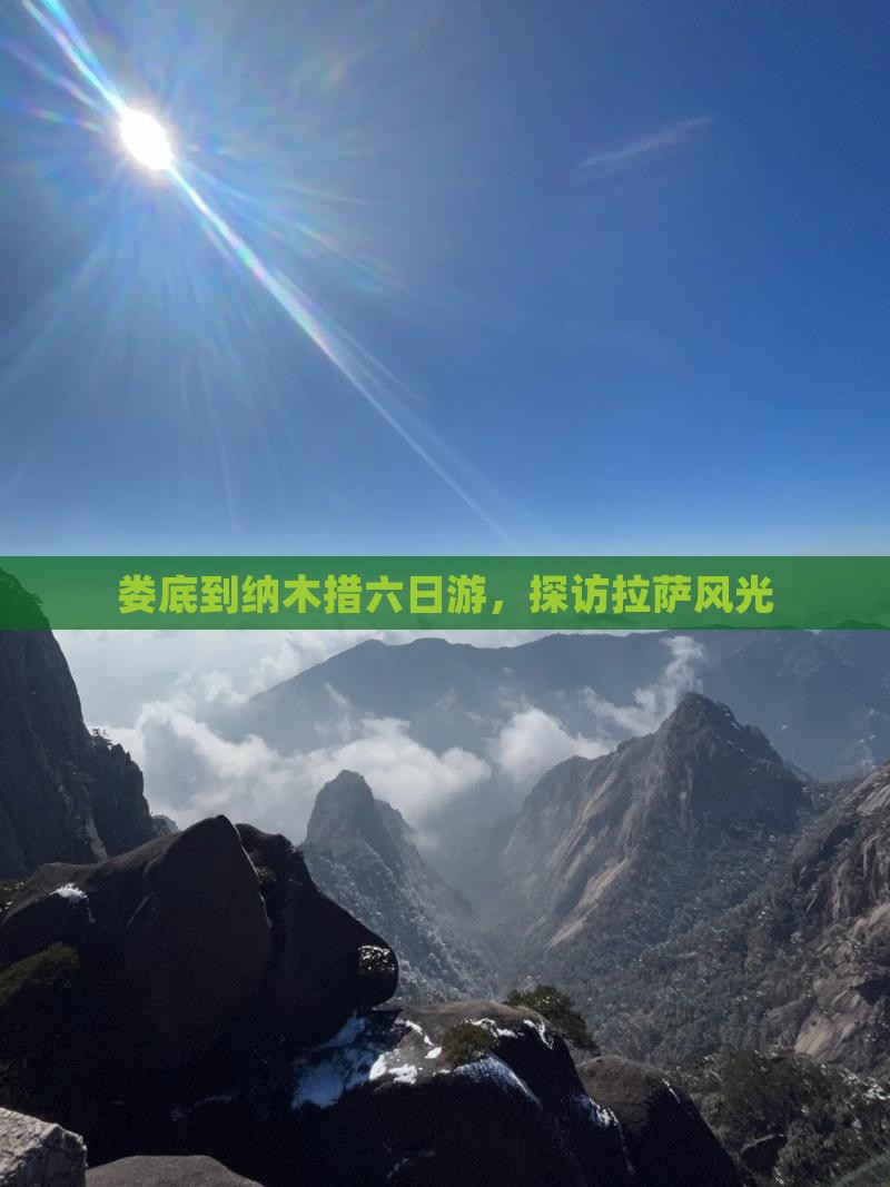 娄底到纳木措六日游，探访拉萨风光