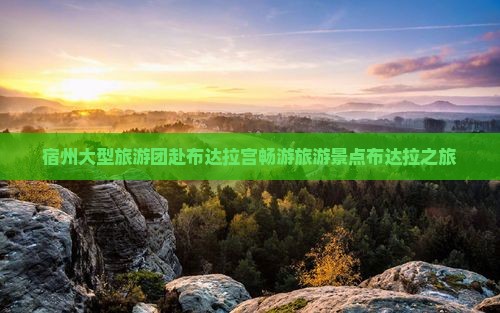 宿州大型旅游团赴布达拉宫畅游旅游景点布达拉之旅