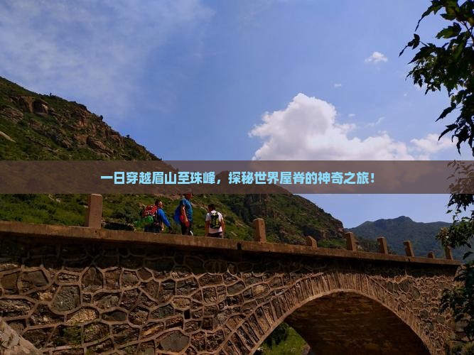 一日穿越眉山至珠峰，探秘世界屋脊的神奇之旅！