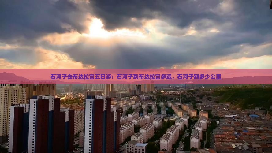 石河子去布达拉宫五日游：石河子到布达拉宫多远，石河子到多少公里