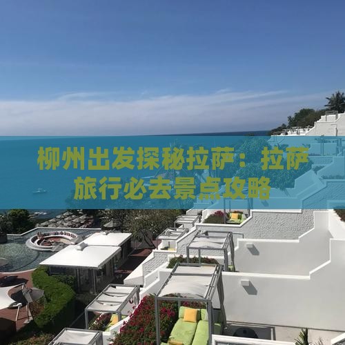 柳州出发探秘拉萨：拉萨旅行必去景点攻略