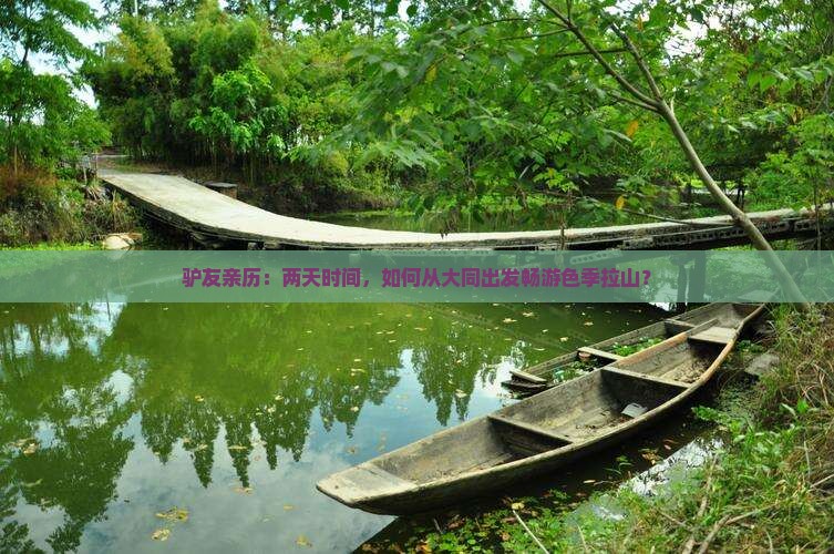 驴友亲历：两天时间，如何从大同出发畅游色季拉山？