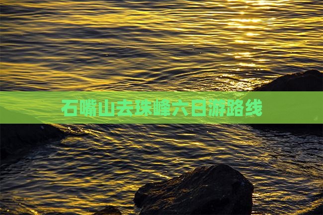 石嘴山去珠峰六日游路线