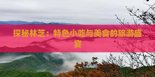 探秘林芝：特色小吃与美食的旅游盛宴