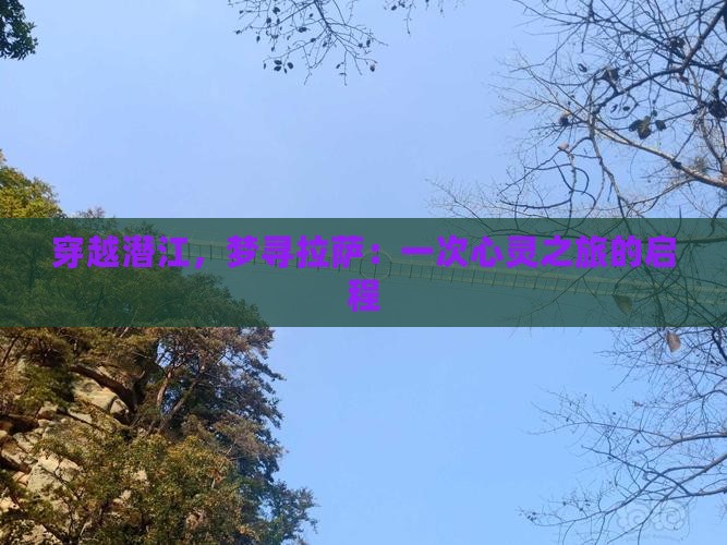 穿越潜江，梦寻拉萨：一次心灵之旅的启程