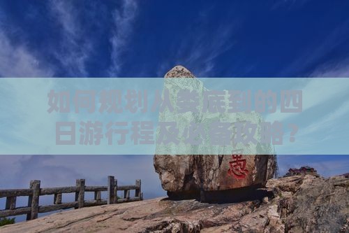 如何规划从娄底到的四日游行程及必备攻略？