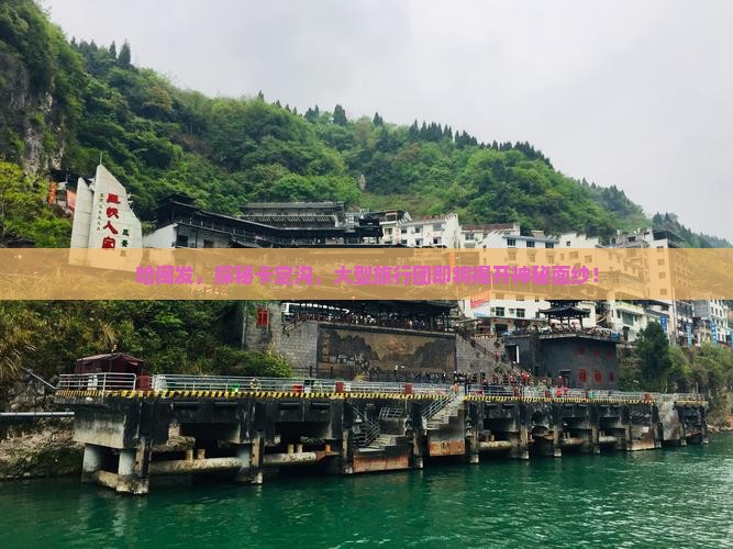 哈闽发，探秘卡定沟，大型旅行团即将揭开神秘面纱！