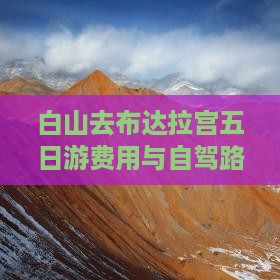 白山去布达拉宫五日游费用与自驾路线攻略
