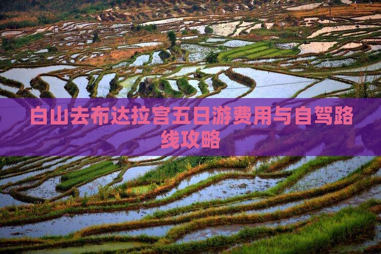 白山去布达拉宫五日游费用与自驾路线攻略
