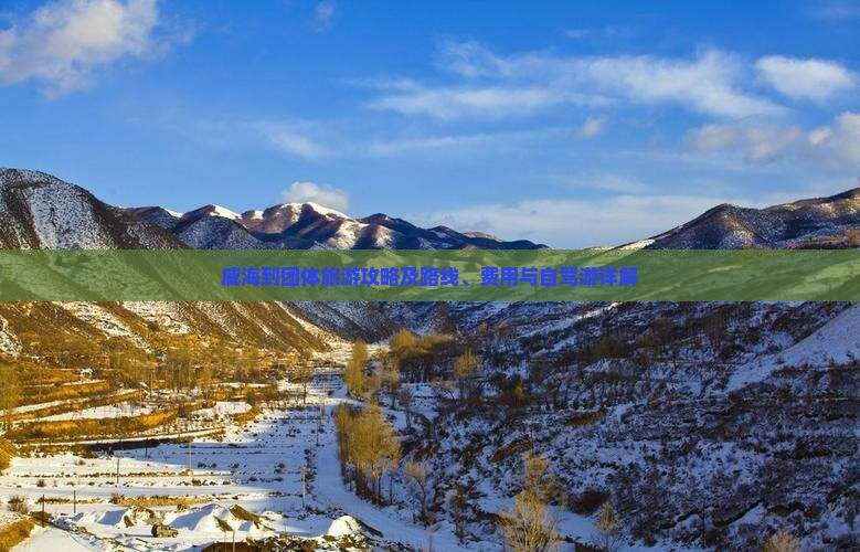 威海到团体旅游攻略及路线、费用与自驾游详解
