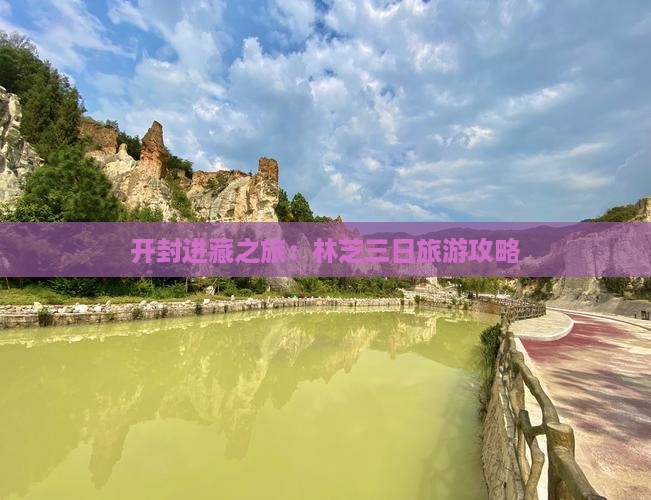 开封进藏之旅：林芝三日旅游攻略