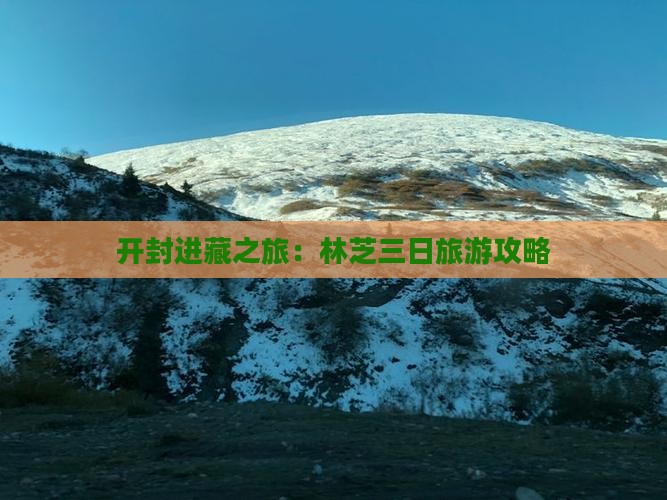开封进藏之旅：林芝三日旅游攻略