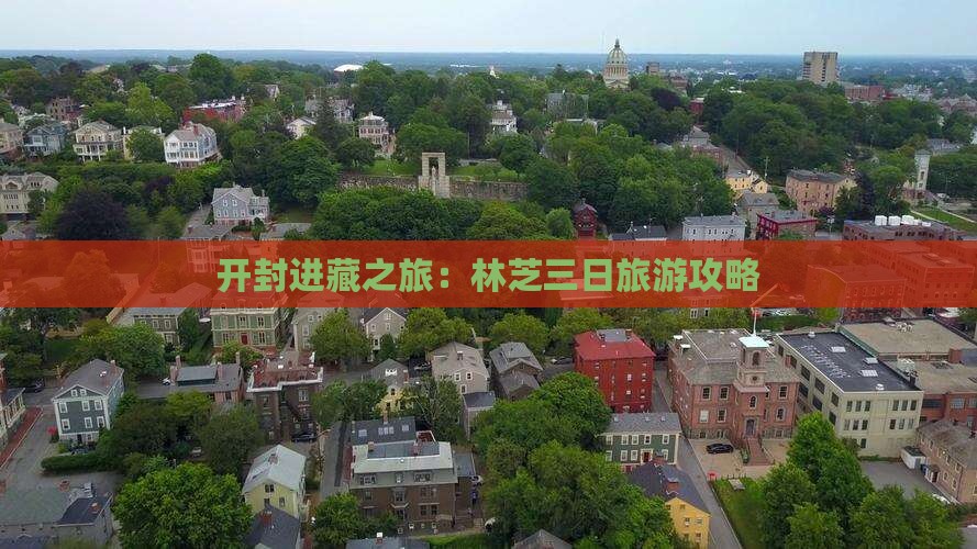 开封进藏之旅：林芝三日旅游攻略