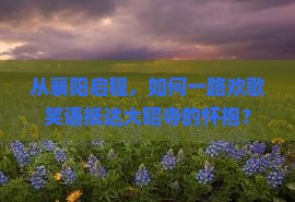 从襄阳启程，如何一路欢歌笑语抵达大昭寺的怀抱？