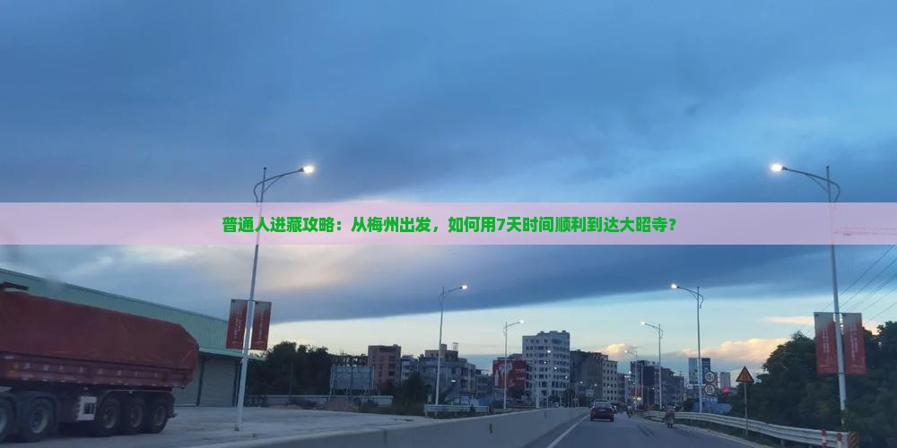 普通人进藏攻略：从梅州出发，如何用7天时间顺利到达大昭寺？