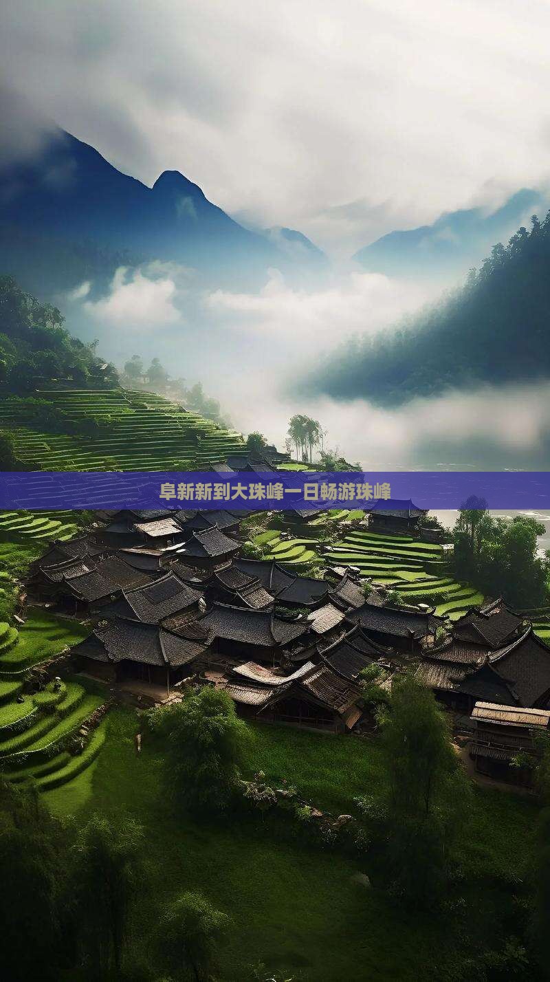 阜新新到大珠峰一日畅游珠峰