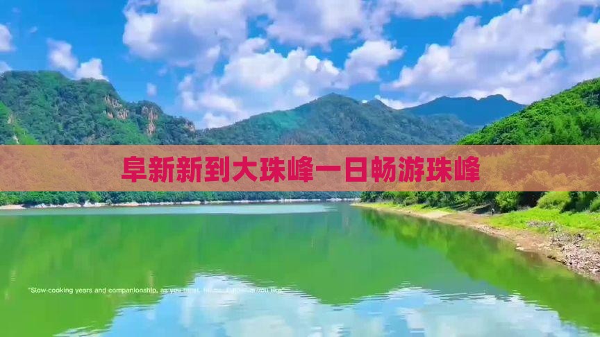 阜新新到大珠峰一日畅游珠峰