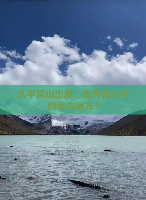 从平顶山出发，去寻找心中的诗与远方？