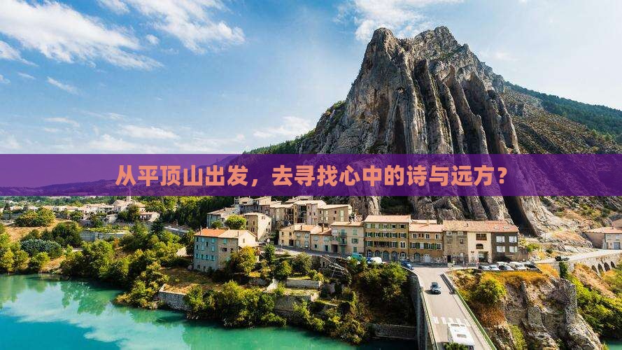 从平顶山出发，去寻找心中的诗与远方？