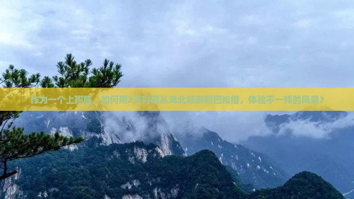 作为一个上班族，如何用2天时间从海北畅游到巴松措，体验不一样的风景？
