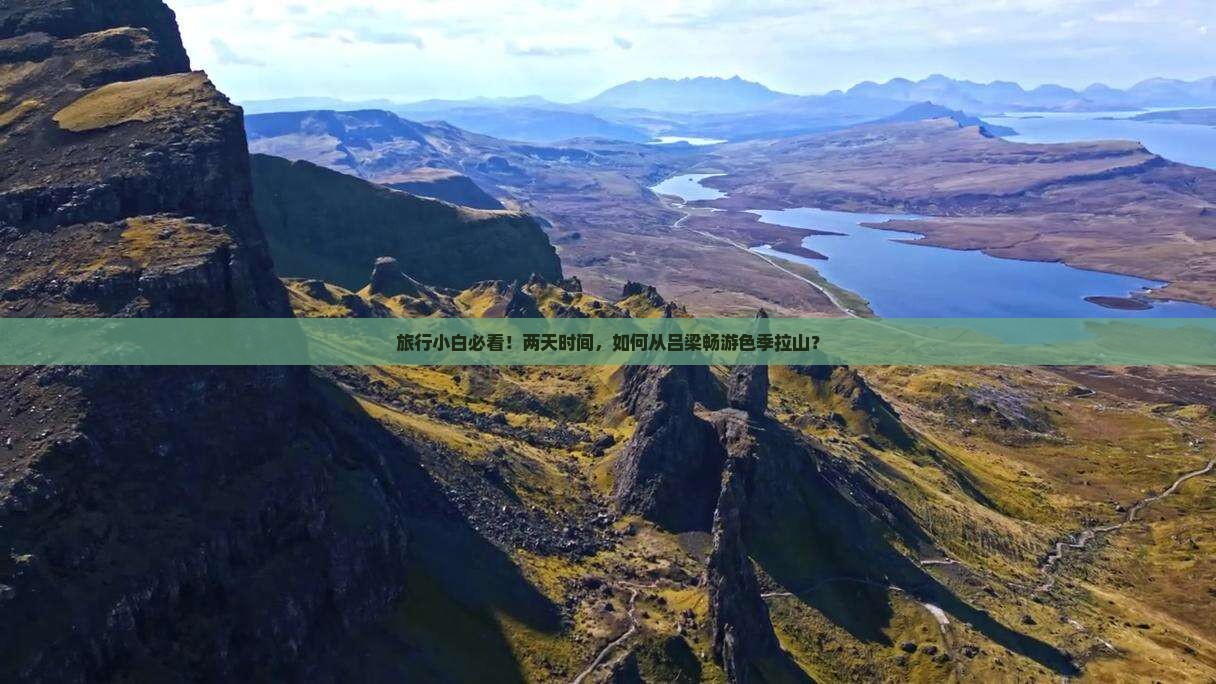 旅行小白必看！两天时间，如何从吕梁畅游色季拉山？