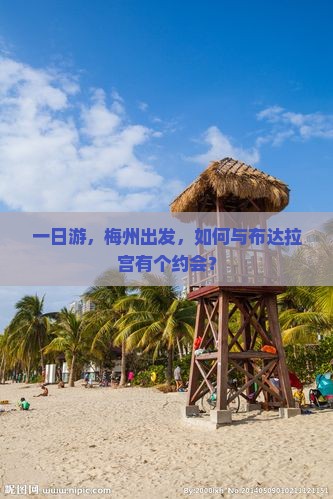 一日游，梅州出发，如何与布达拉宫有个约会？