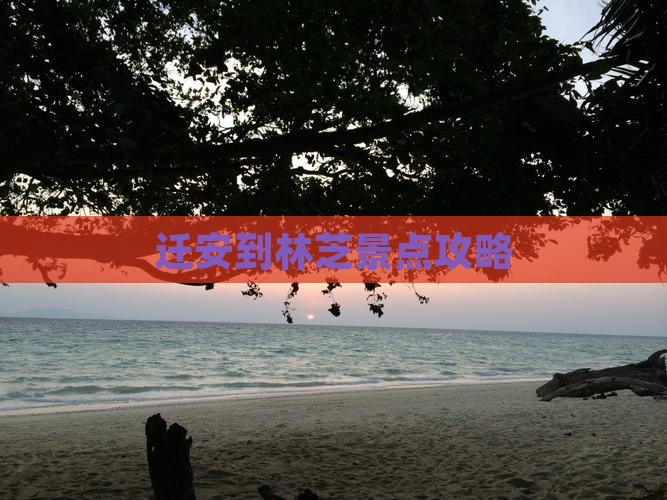 迁安到林芝景点攻略