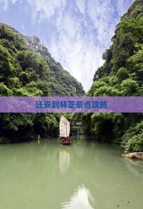 迁安到林芝景点攻略