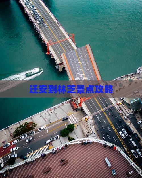 迁安到林芝景点攻略