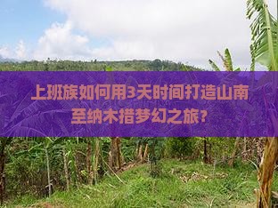 上班族如何用3天时间打造山南至纳木措梦幻之旅？