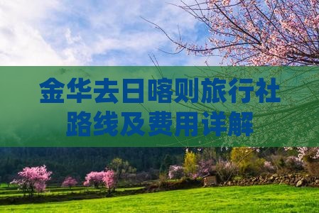 金华去日喀则旅行社路线及费用详解