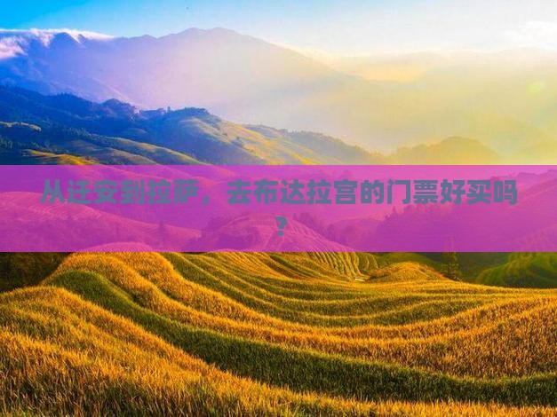 从迁安到拉萨，去布达拉宫的门票好买吗？